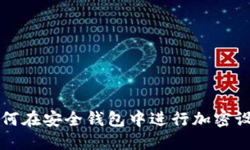 如何在安全钱包中进行加密设置