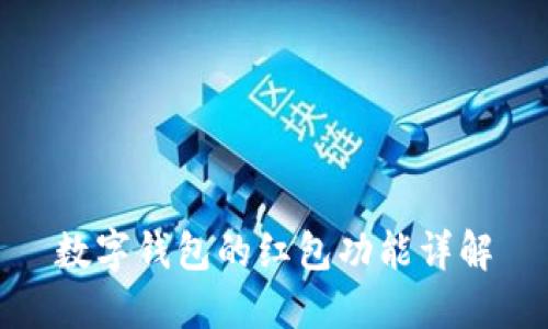 数字钱包的红包功能详解