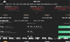 如何升级你的数字钱包：全面指南