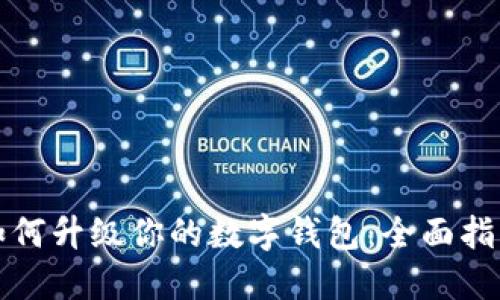 如何升级你的数字钱包：全面指南