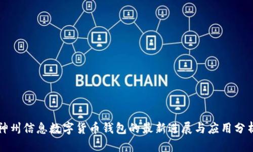 神州信息数字货币钱包的最新进展与应用分析