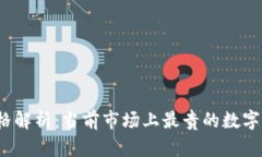 数字钱包价格解析：当前市场上最贵的数字钱包