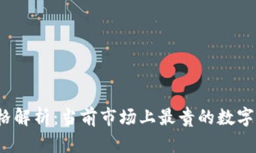 数字钱包价格解析：当前市场上最贵的数字钱包是什么？