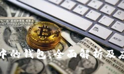 区块链中的钱包：全面解析及应用实例
