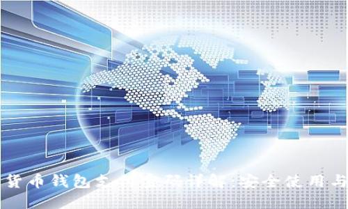 长沙数字货币钱包支付密码详解：安全使用与管理指南