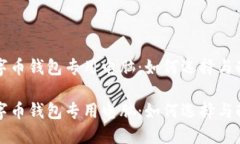 数字币钱包专用电脑：如何选择与配置数字币钱