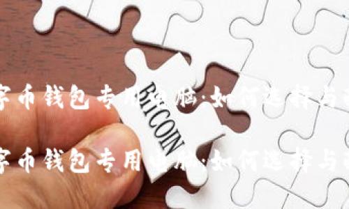 数字币钱包专用电脑：如何选择与配置

数字币钱包专用电脑：如何选择与配置