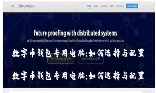 数字币钱包专用电脑：如何选择与配置

数字币钱包专用电脑：如何选择与配置