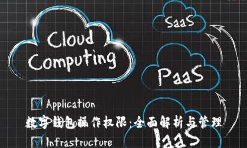 数字钱包操作权限：全面解析与管理