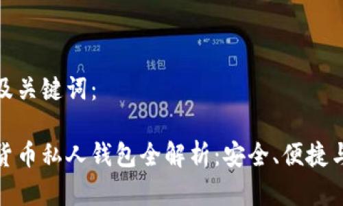 以下为和及关键词：

建行数字货币私人钱包全解析：安全、便捷与未来趋势