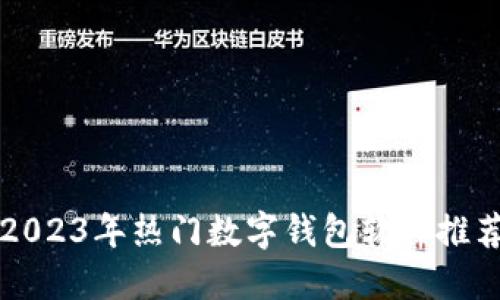 2023年热门数字钱包软件推荐