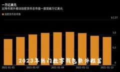 2023年热门数字钱包软件推荐