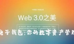 区块链电子钱包：你的数字资产管理新选择