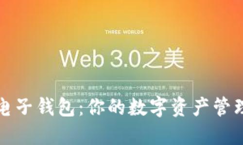 区块链电子钱包：你的数字资产管理新选择