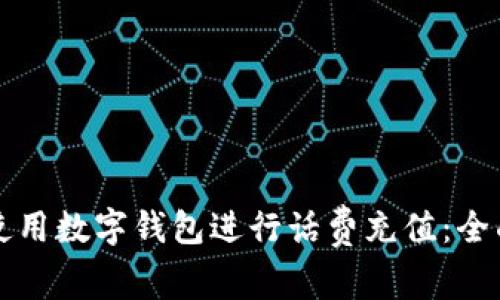 如何使用数字钱包进行话费充值：全面指南