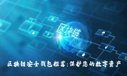 区块链安全钱包推荐：保护您的数字资产