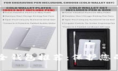 区块链安全钱包推荐：保护您的数字资产