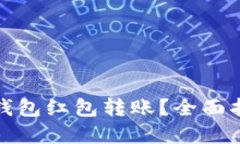 如何使用数字钱包红包转账？全面指南与操作技