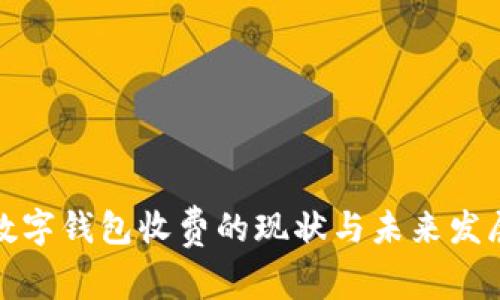 数字钱包收费的现状与未来发展