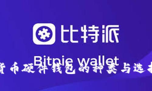 数字货币硬件钱包的种类与选择指南