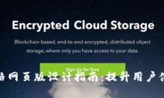 数字钱包风格网页版设计指南：提升用户体验与