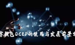 数字钱包DCEP的使用与发展前景分析