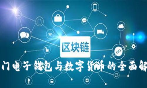 厦门电子钱包与数字货币的全面解析