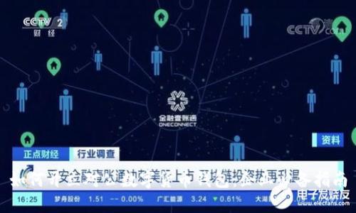 如何开立对公数字货币钱包：企业必备指南
