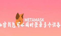 : 加密钱包可以同时登录多个设备吗？