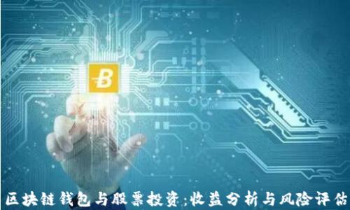 
区块链钱包与股票投资：收益分析与风险评估