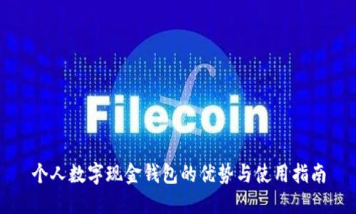个人数字现金钱包的优势与使用指南