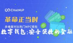 邮储银行的数字钱包：安全便捷的金融服务新体