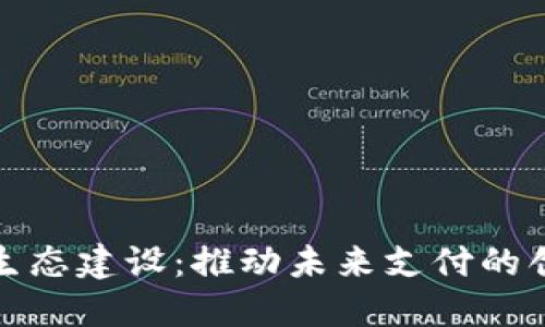 数字钱包生态建设：推动未来支付的创新与发展