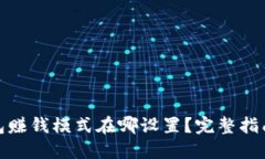 加密钱包赚钱模式在哪设置？完整指南与解答