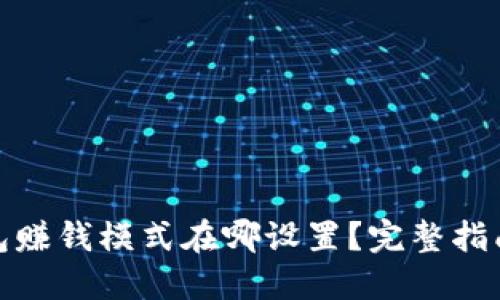 加密钱包赚钱模式在哪设置？完整指南与解答