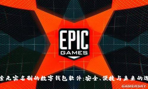 探索无实名制的数字钱包软件：安全、便捷与未来的选择