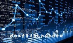 授权加密货币钱包的安全性分析