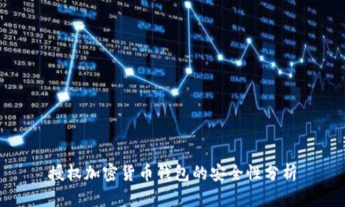 授权加密货币钱包的安全性分析