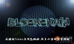 区块链Token与钱包地址：新手必读的完整指南