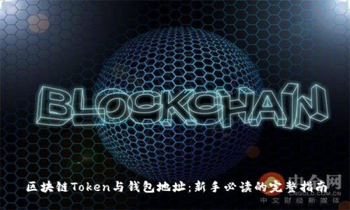 区块链Token与钱包地址：新手必读的完整指南