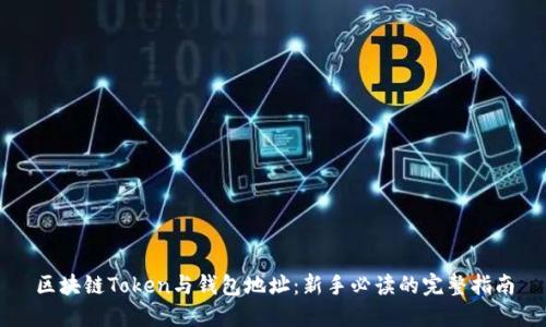 区块链Token与钱包地址：新手必读的完整指南