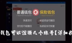 Token.im钱包可以注册几个账号？详细指导与分析