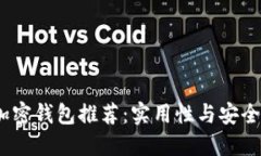 2023年最佳加密钱包推荐：实用性与安全性的完美