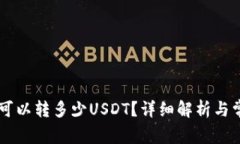 IM钱包一次可以转多少USDT？详细解析与常见问题