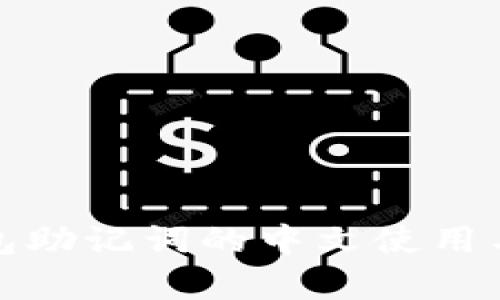 : 区块链钱包助记词的中文使用与重要性解析