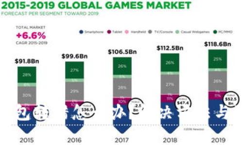 区块链钱包转错怎么办？解决方法与预防措施
