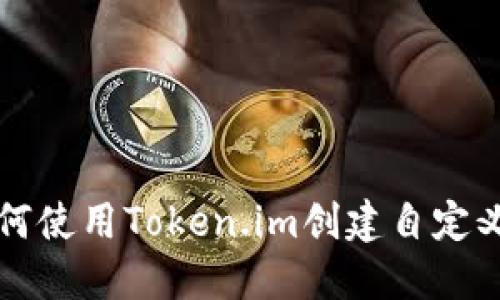 : 如何使用Token.im创建自定义代币