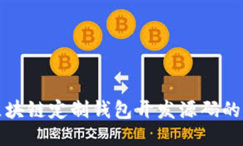 如何进行区块链定制钱包开发源码的全方位指导