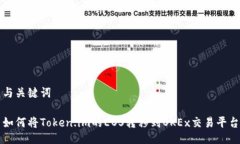与关键词如何将Token.im的EOS转移到OKEx交易平台