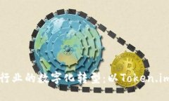 音乐行业的数字化转型：以Token.im为例